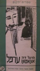 עטיפת הספר ערפל