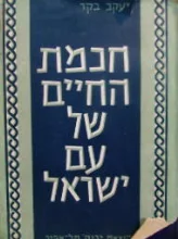 עטיפת הספר חכמת החיים של עם ישראל