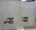 עטיפת הספר ספר קאליש 2 כרכים