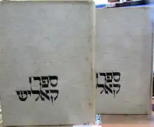 עטיפת הספר ספר קאליש 2 כרכים