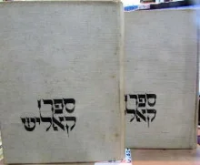 עטיפת הספר ספר קאליש 2 כרכים
