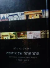 עטיפת הספר התהוותה של אירופה