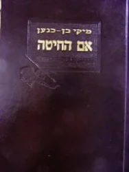 עטיפת הספר אם החיטה-חתום