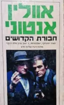עטיפת הספר חבורת הקדושים