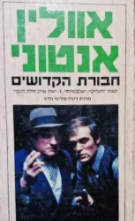 עטיפת הספר חבורת הקדושים
