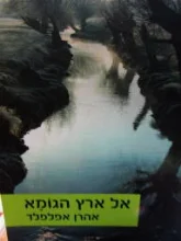 עטיפת הספר אל ארץ הגומא