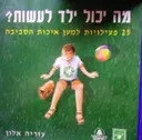 עטיפת הספר מה יכול ילד לעשות
