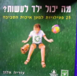 עטיפת הספר מה יכול ילד לעשות