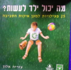 עטיפת הספר מה יכול ילד לעשות