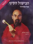 עטיפת הספר הבישול הסיני של אהרוני-לא כשר