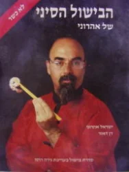 עטיפת הספר הבישול הסיני של אהרוני-לא כשר