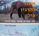 עטיפת הספר אסור להרגיז פיל
