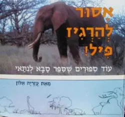 עטיפת הספר אסור להרגיז פיל