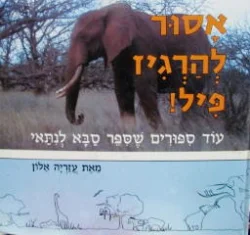 עטיפת הספר אסור להרגיז פיל