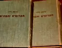 עטיפת הספר הערומים והמתים-2 כרכים-מהדורה ראשונה
