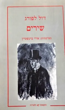 עטיפת הספר מבחר שירים-חתום בידי המתרגם