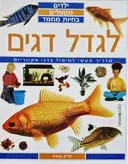 עטיפת הספר ילדים מטפלים בחיות מחמד לגדל דגים