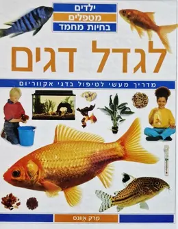 עטיפת הספר ילדים מטפלים בחיות מחמד לגדל דגים