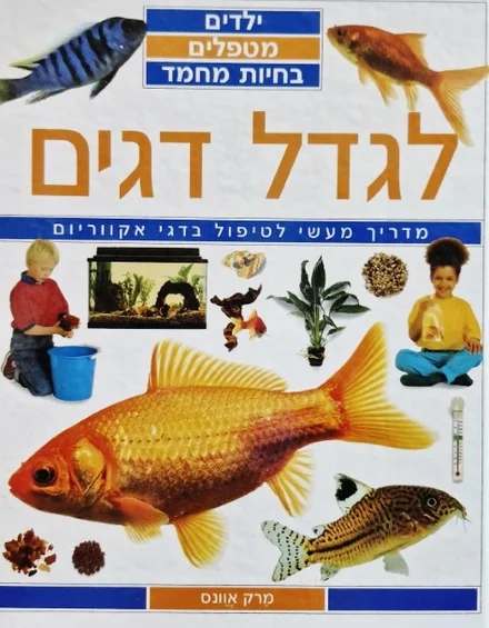 עטיפת הספר ילדים מטפלים בחיות מחמד לגדל דגים