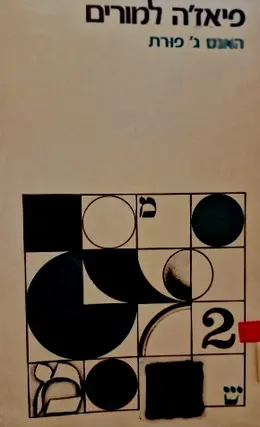 עטיפת הספר פיאזה למורים