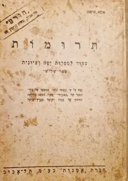 עטיפת הספר תרומות סדור לספרות יפה ועיונית ספר שלישי כרך אחד הכולל שני חלקים