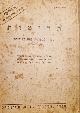עטיפת הספר תרומות סדור לספרות יפה ועיונית ספר שלישי כרך אחד הכולל שני חלקים