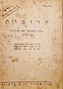 עטיפת הספר תרומות סדור לספרות יפה ועיונית ספר שלישי כרך אחד הכולל שני חלקים