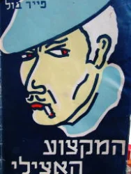 עטיפת הספר המקצוע האצילי /הפרי הבשל