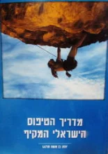 עטיפת הספר מדריך הטיפוס הישראלי המקיף