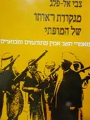 עטיפת הספר מנקודת ראותו של המופתי