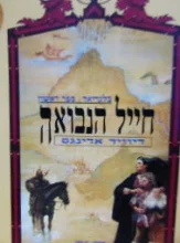 עטיפת הספר בלגריאד ספר ראשון חייל הנבואה