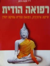 עטיפת הספר רפואה הודית