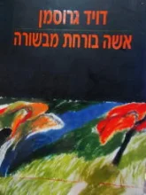 עטיפת הספר אשה בורחת מבשורה-חתום