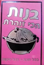 עטיפת הספר בנות הכי זוהרת