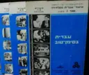 עטיפת הספר עברית בסימן טוב 3 כרכים