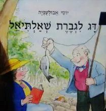 עטיפת הספר דג לגברת שאלתיאל