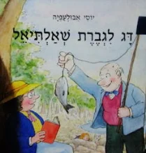 עטיפת הספר דג לגברת שאלתיאל