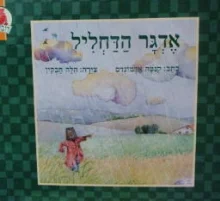 עטיפת הספר אדגר הדחליל