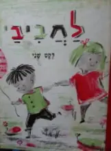 עטיפת הספר לחביבי לקט שני