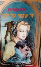 עטיפת הספר זר שומר על לבי