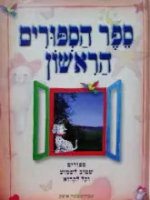 עטיפת הספר ספר הספורים הראשון