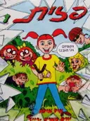 עטיפת הספר פזית 1