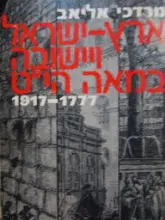 עטיפת הספר ארץ ישראל ויישובה במאה היט 1917 1777