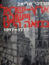עטיפת הספר ארץ ישראל ויישובה במאה היט 1917 1777