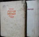 עטיפת הספר זכרונות זואולוג עברי 2 כרכים