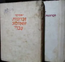 עטיפת הספר זכרונות זואולוג עברי 2 כרכים