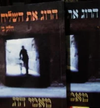 עטיפת הספר הרוג את השליח 2 כרכים