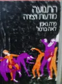 עטיפת הספר התנועה מודעות ויצירה