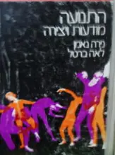 עטיפת הספר התנועה מודעות ויצירה