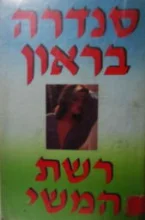 עטיפת הספר רשת המשי